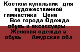 Костюм(купальник) для художественной гимнастики › Цена ­ 9 000 - Все города Одежда, обувь и аксессуары » Женская одежда и обувь   . Амурская обл.